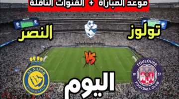 انطلق بث مباراة النصر ضد تولوز مباشرة اليوم.. تعرف على القنوات والترددات الرسمية للبث