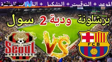 تعرف على القنوات المجانية التي تبث ودية برشلونة ضد سيول اليوم وترقب تشكيل الفريقين الرسمي