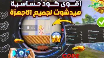 خدمات حساسية ببجي موبايل 2025 تضمن تحكم أفضل لجميع الأجهزة حسب التحديث الجديد