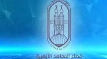 رابط نتيجة الثانوية الأزهرية 2025.. استعلم بالرقم الآن