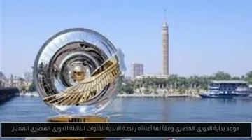 رابطة الأندية تحدد انطلاق الدوري المصري الممتاز والقنوات الرسمية للبث.. هل تعرف المواعيد؟