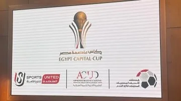 رسمياً: مكافأة 10 ملايين جنيه لبطل كأس عاصمة مصر في نسخة 2025