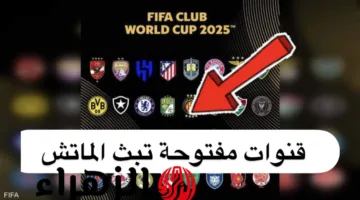 «لحظة حاسمة» تردد قناة DAZN نايل سات لمتابعة نهائي كاس العالم للأندية 2025 اليوم موعد المباراة