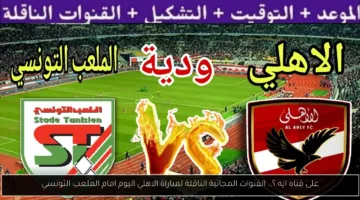 «لحظة مميزة» القنوات المجانية الناقلة مباراة الاهلي اليوم أمام الملعب التونسي تابع بث مباشر حصري