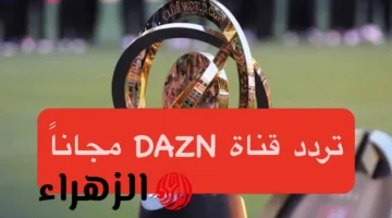 «متعة مبكرة» تردد قناة dazn نايل سات 2025 الناقلة مباراة الهلال X مان سيتي اليوم من بيتك