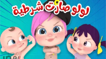 «مغامرات ساحرة» تردد قناة وناسة للأطفال الجديد على النايل سات وعرب سات بجودة عالية