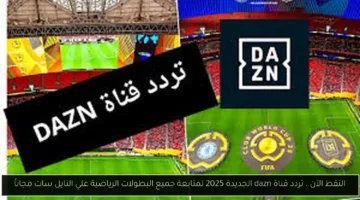 «مفاجأة حصرية» تردد قناة dazn الجديدة 2025 لمتابعة جميع البطولات الرياضية مجانا