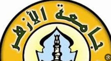 نسبة نجاح الثانوية الأزهرية 2025 وتأثيرها المباشر على تنسيق الكليات لهذا العام… كيف ستكون التفاصيل؟