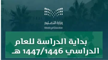 وزارة التعليم السعودية تعلن جدول التقويم الدراسي 1447هـ للفصول الثلاثة.. تفاصيل المواعيد الرسمية الآن