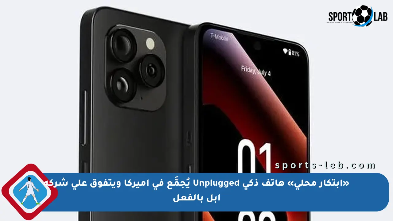 «ابتكار محلي» هاتف ذكي Unplugged يُجمَّع في أميركا ويتفوق على شركة أبل بالفعل - sports-leb
