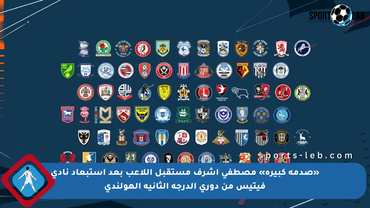 «صدمة كبيرة» مصطفى أشرف مستقبل اللاعب بعد استبعاد نادي فيتيس من دوري الدرجة الثانية الهولندي - sports-leb