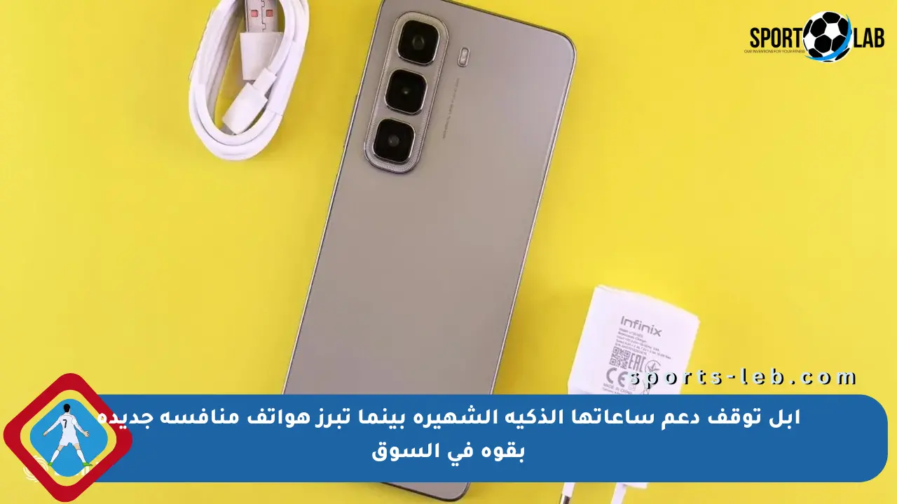 آبل توقف دعم ساعاتها الذكية الشهيرة بينما تبرز هواتف منافسة جديدة بقوة في السوق - sports-leb