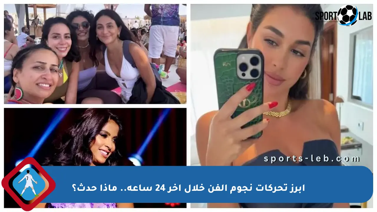 أبرز تحركات نجوم الفن خلال آخر 24 ساعة.. ماذا حدث؟ - sports-leb