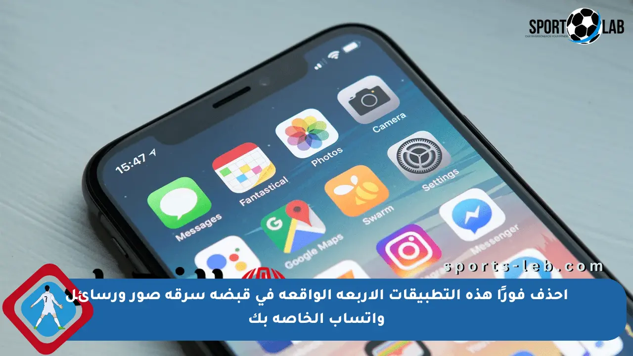 احذف فورًا هذه التطبيقات الأربعة الواقعة في قبضة سرقة صور ورسائل واتساب الخاصة بك - sports-leb