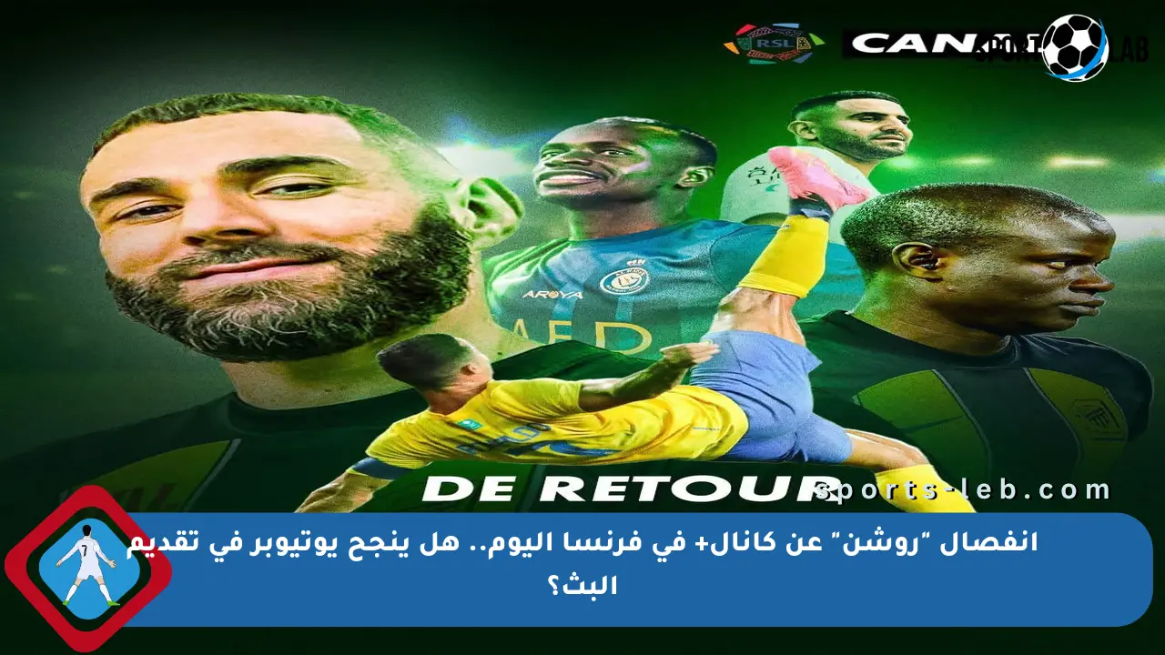 انفصال ”روشن” عن كانال+ في فرنسا اليوم.. هل ينجح يوتيوبر في تقديم البث؟ - sports-leb