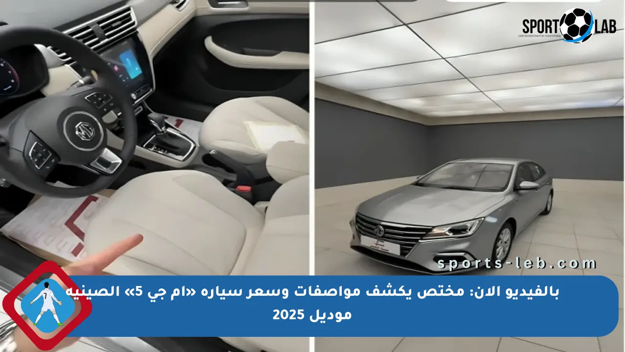 بالفيديو الآن: مختص يكشف مواصفات وسعر سيارة «أم جي 5» الصينية موديل 2025 - sports-leb