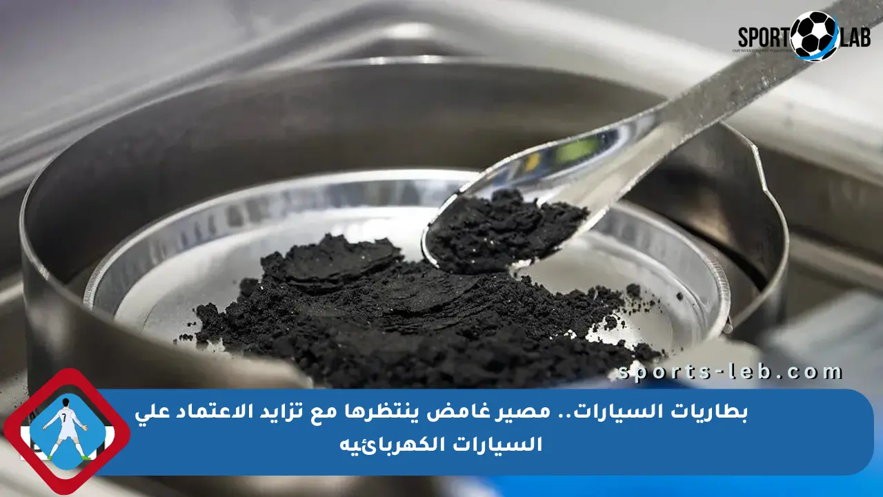 بطاريات السيارات.. مصير غامض ينتظرها مع تزايد الاعتماد على السيارات الكهربائية - sports-leb