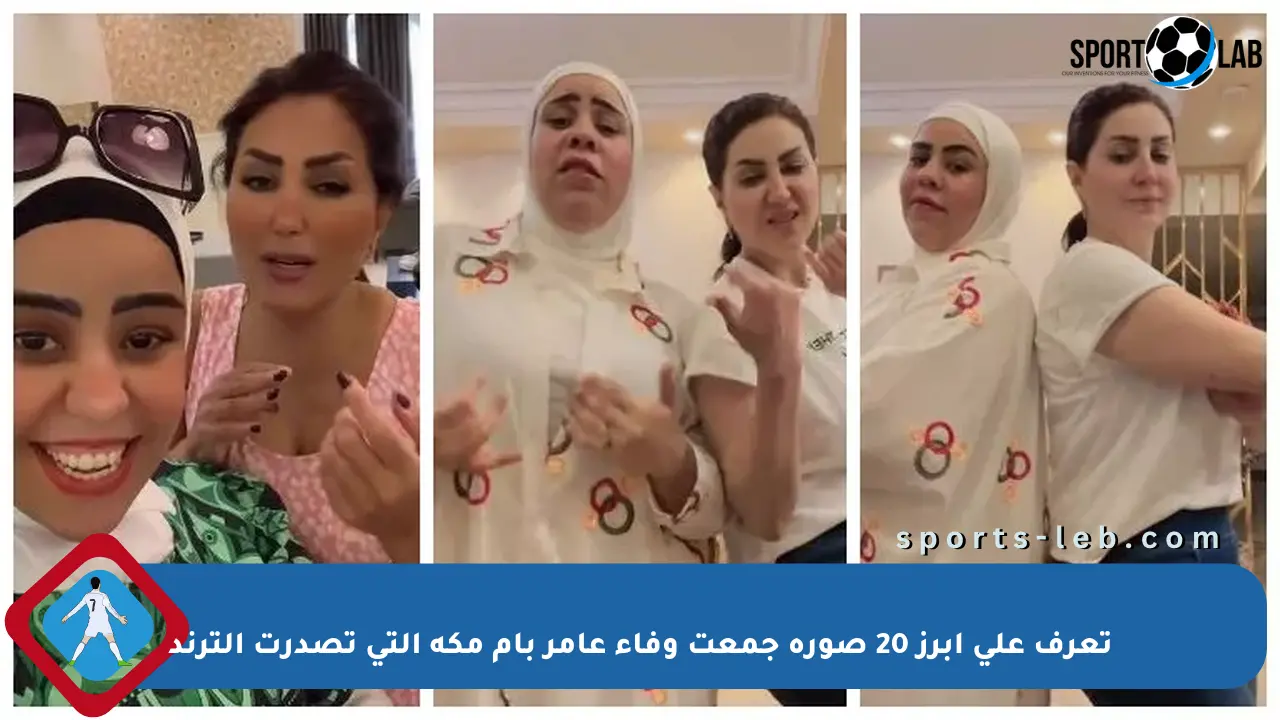 تعرف على أبرز 20 صورة جمعت وفاء عامر بأم مكة التي تصدرت الترند - sports-leb