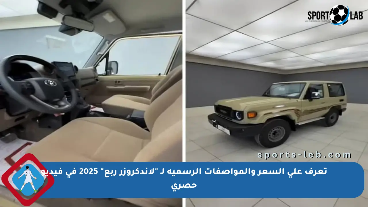 تعرف على السعر والمواصفات الرسمية لـ ”لاندكروزر ربع” 2025 في فيديو حصري - sports-leb