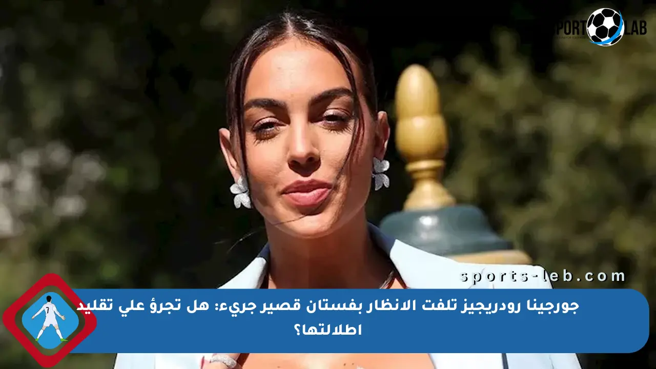 جورجينا رودريجيز تلفت الأنظار بفستان قصير جريء: هل تجرؤ على تقليد إطلالتها؟ - sports-leb
