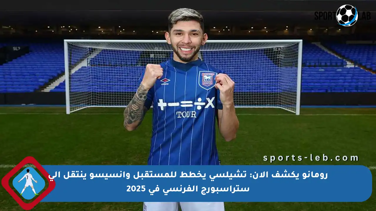 رومانو يكشف الآن: تشيلسي يخطط للمستقبل وإنسيسو ينتقل إلى ستراسبورج الفرنسي في 2025 - sports-leb