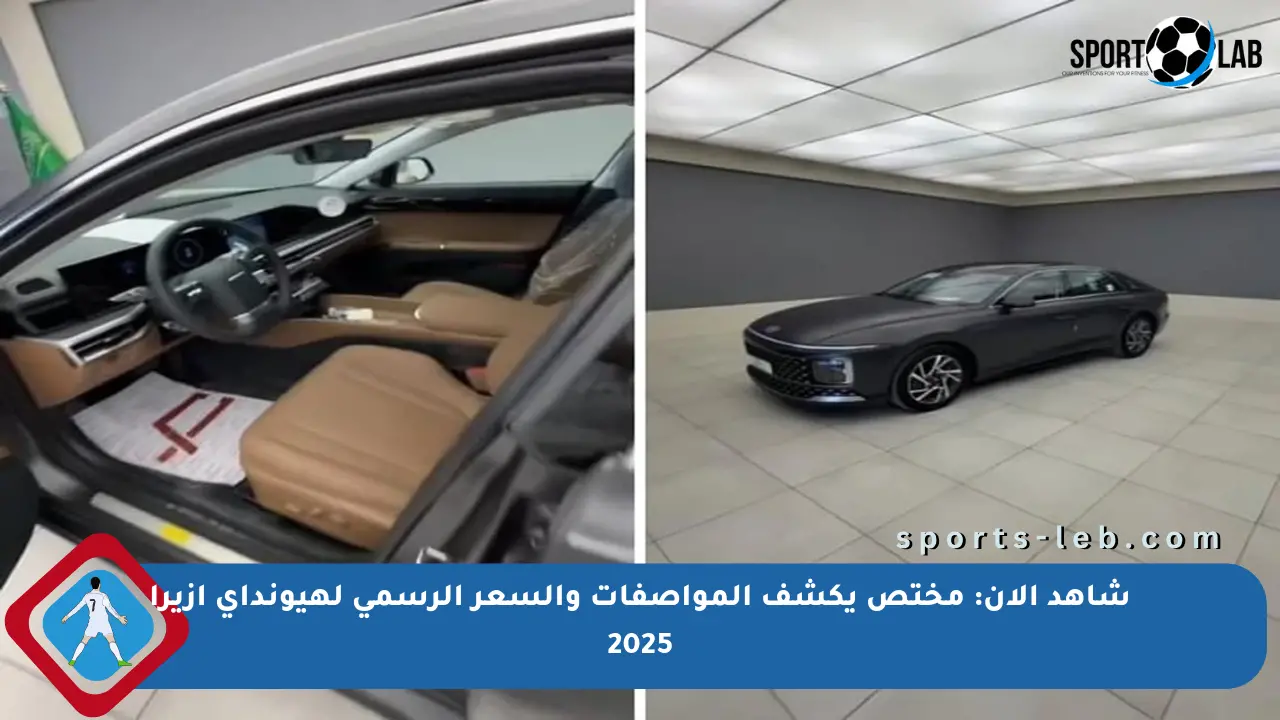 شاهد الآن: مختص يكشف المواصفات والسعر الرسمي لهيونداي أزيرا 2025 - sports-leb