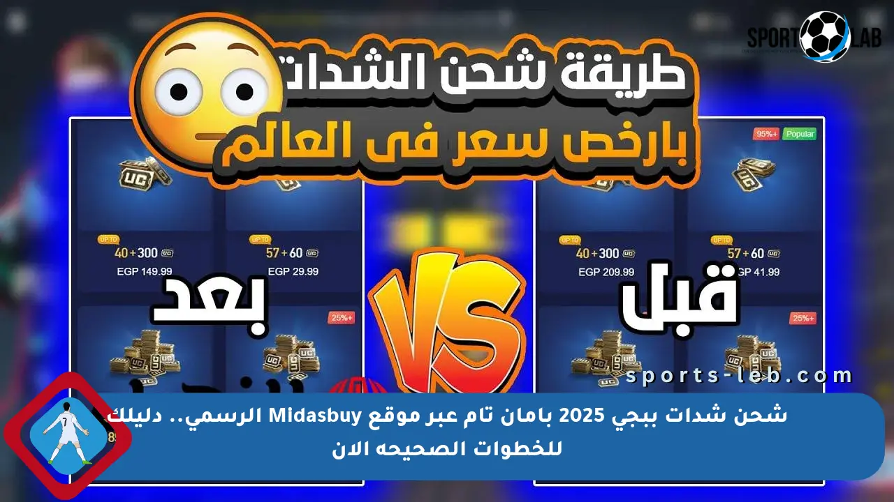 شحن شدات ببجي 2025 بأمان تام عبر موقع Midasbuy الرسمي.. دليلك للخطوات الصحيحة الآن - sports-leb