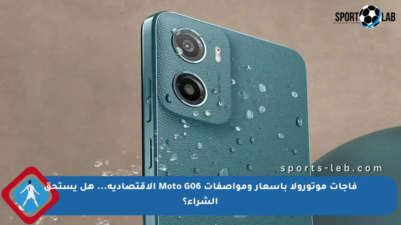 فاجأت موتورولا بأسعار ومواصفات Moto G06 الاقتصادية... هل يستحق الشراء؟ - sports-leb