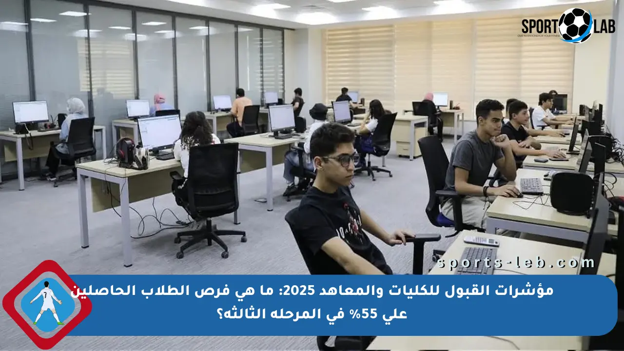مؤشرات القبول للكليات والمعاهد 2025: ما هي فرص الطلاب الحاصلين على 55% في المرحلة الثالثة؟ - sports-leb