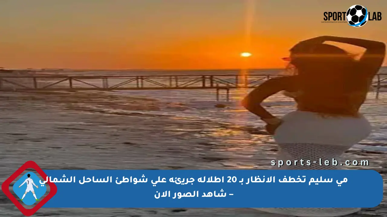 مي سليم تخطف الأنظار بـ 20 إطلالة جريئة على شواطئ الساحل الشمالي – شاهد الصور الآن - sports-leb