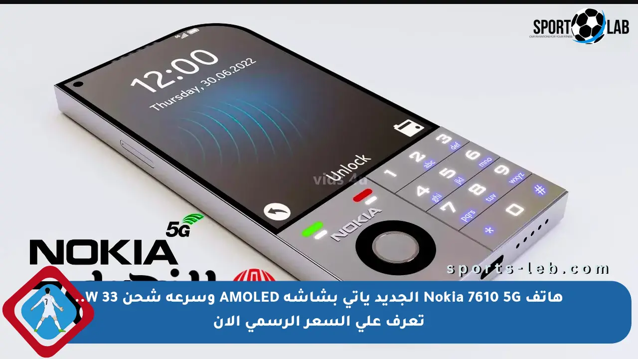 هاتف Nokia 7610 5G الجديد يأتي بشاشة AMOLED وسرعة شحن 33 W.. تعرف على السعر الرسمي الآن - sports-leb