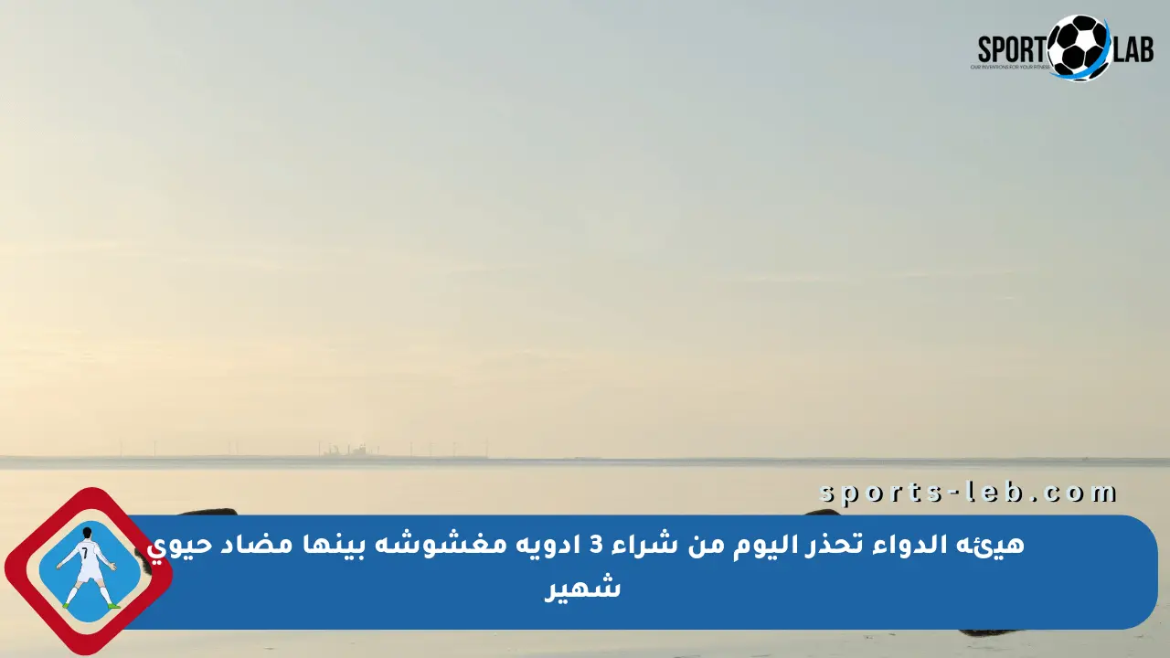 هيئة الدواء تحذر اليوم من شراء 3 أدوية مغشوشة بينها مضاد حيوي شهير - sports-leb