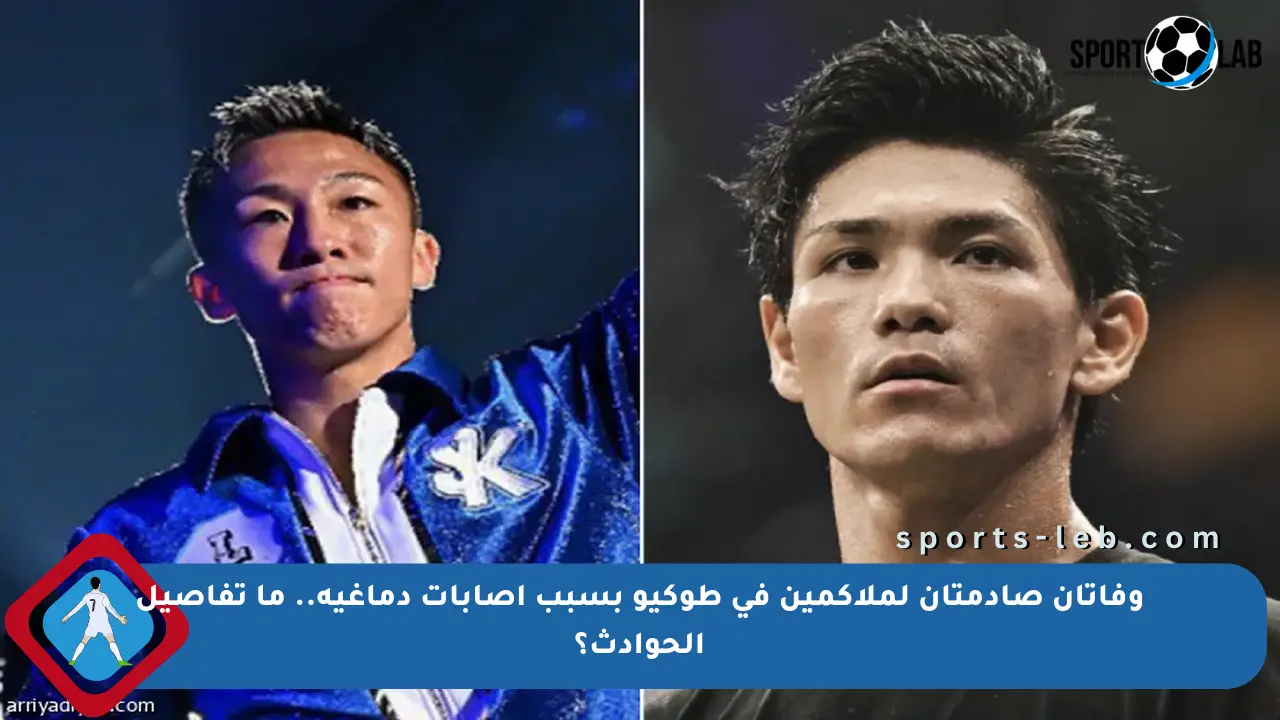 وفاتان صادمتان لملاكمين في طوكيو بسبب إصابات دماغية.. ما تفاصيل الحوادث؟ - sports-leb