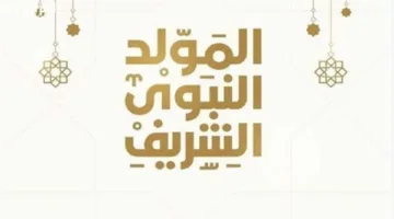 2025: تعرف على تفاصيل عطلة المولد النبوي في مصر التي تستمر 3 أيام رسمياً