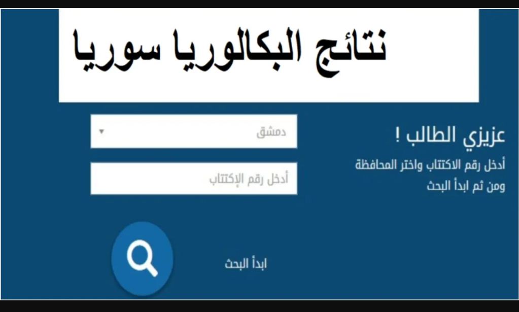 الدورة الاولي نتائج البكالوريا 2025 في سوريا حسب الاسم او رقم الاكتتاب