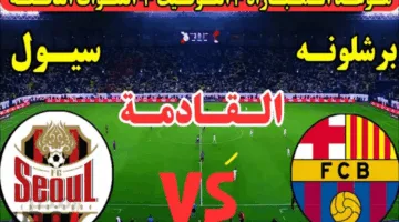 احصل على ترددات بث مباراة برشلونة وإف سي سيؤول اليوم مع توقعات التشكيلة الرسمية