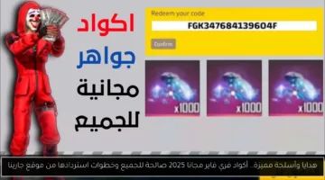 اشتري أسلحتك وهدايا فري فاير 2025 مجانًا الآن مع دليل استرداد الأكواد الرسمي