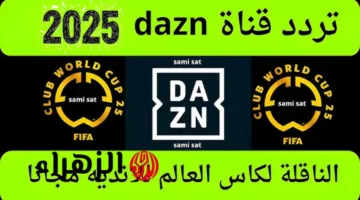 اعرف التردد المحدث لقناة DAZN 2025 واستمتع بالمباشر لنهائي كأس العالم للأندية بين باريس وتشيلسي