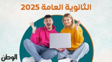 النتيجة جاهزة.. استعلم عن نتيجة الثانوية العامة 2025 الدور الثاني بالاسم ورقم الجلوس بسهولة