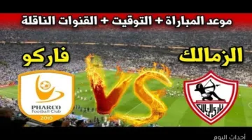 ببلاش مشاهدة.. تعرف على القنوات المفتوحة التي تبث مباراة الزمالك وفاركو بدوري 2025