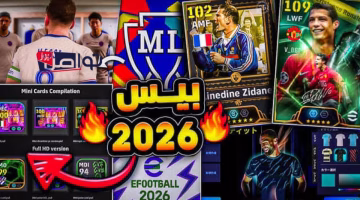 تحديث فريد.. eFootball 2026 يُطلق مكافآت ومزايا لم تشهدها من قبل