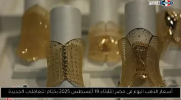تراجع طفيف في أسعار الذهب اليوم في مصر الثلاثاء 19 أغسطس 2025 بختام التعاملات الجديدة