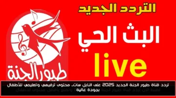 «تردد مهم» تردد قناة طيور الجنة الجديد 2025 على النايل سات بجودة عالية للأطفال