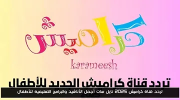 «تسلية وتعليم» تردد قناة كراميش 2025 نايل سات يقدم أجمل الأناشيد والبرامج للأطفال