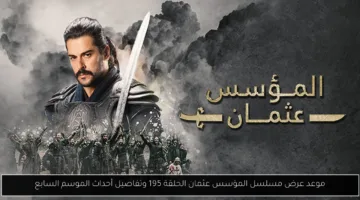 تعرف على تاريخ عرض الحلقة 195 من مسلسل المؤسس عثمان وأبرز أحداث الموسم السابع