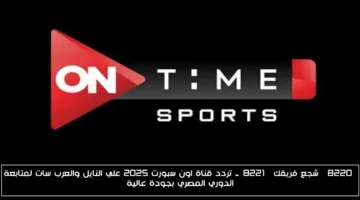«جودة مميزة» تردد قناة اون سبورت 2025 على النايل والعرب سات لمتابعة الدوري المصري