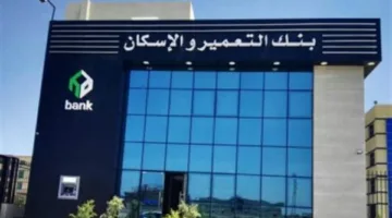 «خدمات متطورة» بنك التعمير والإسكان يدعم التنمية الاقتصادية في مصر الآن