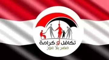 رسميًا استعلام بالرقم القومي 2025.. تعرف على آليات صرف دعم تكافل وكرامة هذا الأسبوع