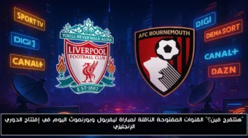 رسميًا.. القنوات المفتوحة الناقلة لمباراة ليفربول وبورنموث اليوم في افتتاح الدوري الإنجليزي