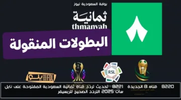 رسميًا.. تحديث تردد قناة 8 الجديدة السعودية المفتوحة على نايل سات 2025 مع التردد الصحيح للريسيفر